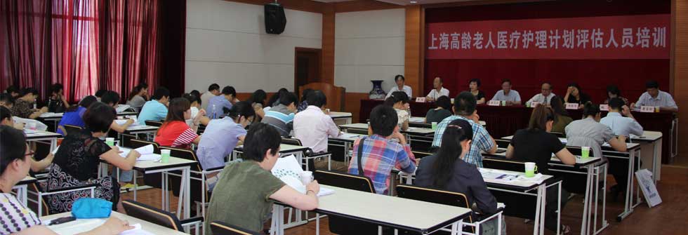 上海高龄老人医疗护理计划评估人员培训